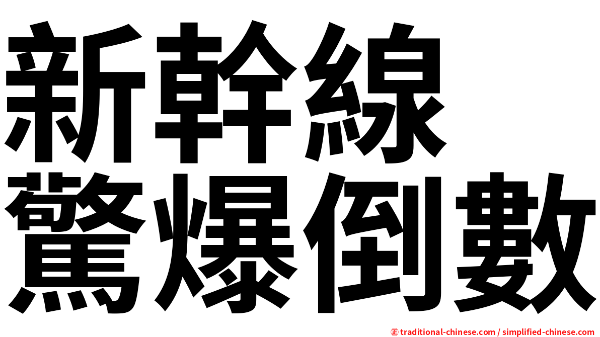 新幹線　驚爆倒數